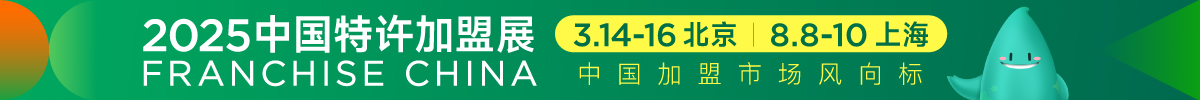 2025第64屆中國特許加盟展（北京站）